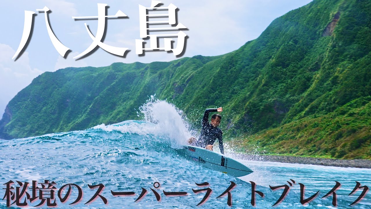 【アイランドブレイク!】八丈島の秘境に存在する300m乗れるライトブレイクに一同感動です...