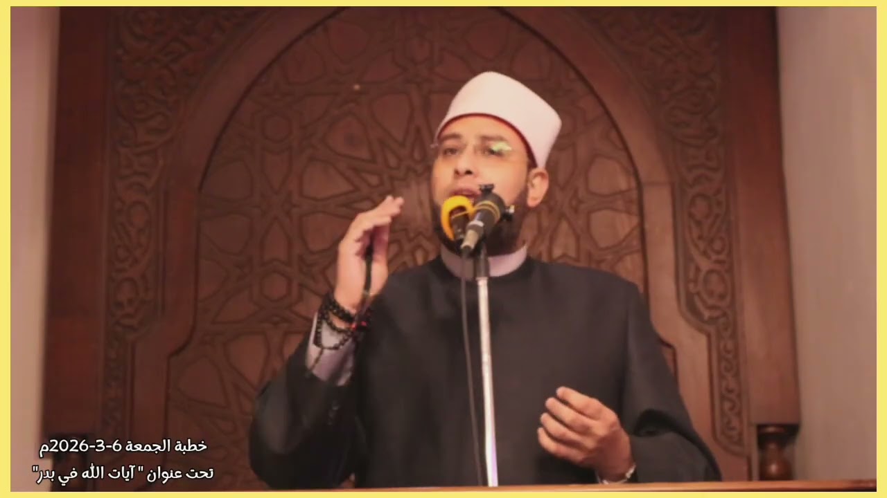 خُطْبَةُ الْجُمُعَةِ٦-٣-٢٠٢٦ م 