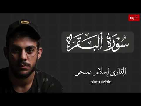 اسلام صبحي سورة البقرة     