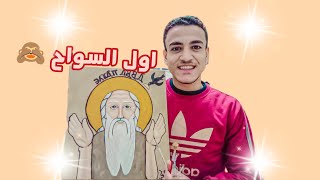 رسم أيقونة قبطية للانبا بولا اول السواح ❤️ Coptic icon of Anba Paula