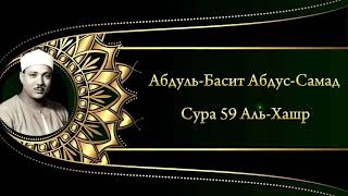 Абдуль-Басит Абдус-Самад Сура 59 Аль-Хашр