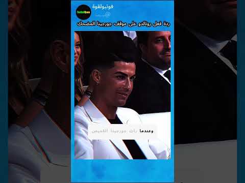 ردة فعل رونالدو على موقف جورجينا المضحك