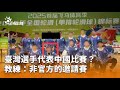 兩岸運動員赴中國比賽