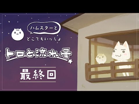 Vtuber｜ユメがかなうとき！ ＃最終回【どこでもいっしょ】