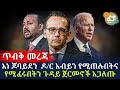 ጥብቅ መረጃ እነ ጆባይደን  ዶ/ር አብይን የሚጠሉበትና የሚፈሩበትን ጉዳይ ጀርመኖች አጋለጡ! | Ethiopia