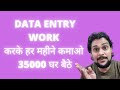 DATA ENRY WORK | EARN UP TO 35000 PER MONTH | ONLINE DATA ENTRY JOB