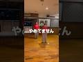 【ご報告】やめてません🔥ガチ親子ダンス👦👨