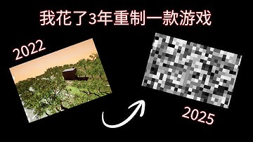 我花了3年重制一款游戏/Must Survive Devlog#1