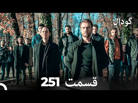 گودال قسمت 251 Dooble Farsi