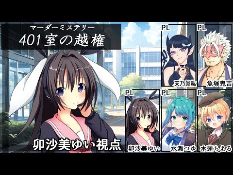 [ネタバレ注意]401室の越権 /PL視点【 #マーダーミステリー #713 #男の娘 #Vtuber #卯沙美ゆい 】