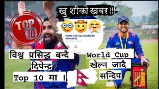 wow! Good News For Nepal #cricket #dipendra #sandy #worldcup #livecricketmatchtoday #nepallive