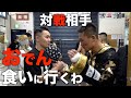 【喧嘩自慢DX】試合直後に対戦相手と‥‥