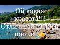 59. Погода в Сочи сегодня 08.07.21.👍Пляж Мамайка! Мы в восторге!!!🏖🧘‍♂️⛵️🏄‍♀️