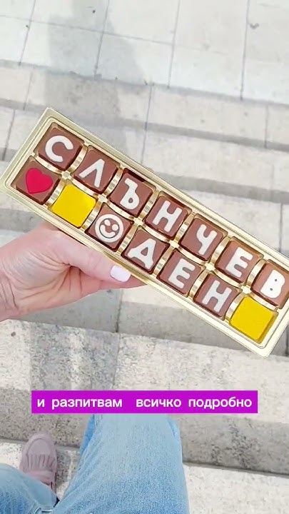 Шоколадови бонбони с надпис и нашата история💛 ️💙 #шоколана_бг #българия ...