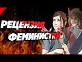 Рецензия Феминистки на Ласт оф Ас 2 | The Last Of Us 2