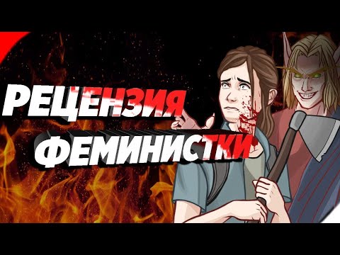 Video: The Last Of Us, 2. Dio, Recenzija - Nastavak Izvijanja