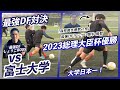 【最強DFvs富士大学】全国優勝大学とガチ対決！！総理大臣杯優勝校との対決の結果やいかに？！