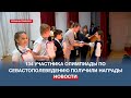 В Севастополе наградили призёров и победителей олимпиады по истории родного города