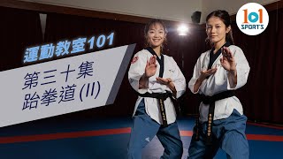 【運動教室 101】第三十集：跆拳道 (II)【Learning Sports 101】Episode 30 – Taekwondo (II)