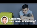 Как перестать беспокоиться? Правила счастливой жизни.