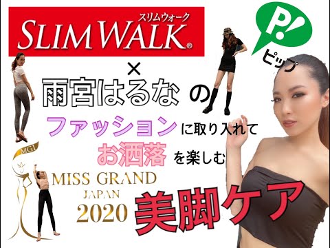 ミス・グランド・ジャパン2020【スリムウォーク賞】争奪戦！！〜雨宮はるな 編〜