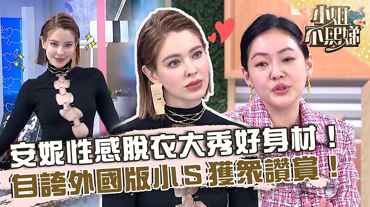 安妮性感脫衣大秀好身材！自誇外國版小Ｓ獲眾讚賞！【#小姐不熙娣】20230510 EP300 Part1 董仔 小鐘 - 天天要聞