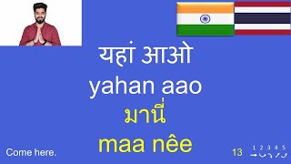 เรียนภาษาฮินดี 150วลี ภาษาอินเดียพื้นฐาน थाई सीखें: बेसिक थाई: सामान्य  वाक्यांश: Hindi - Thai Lesson - Youtube