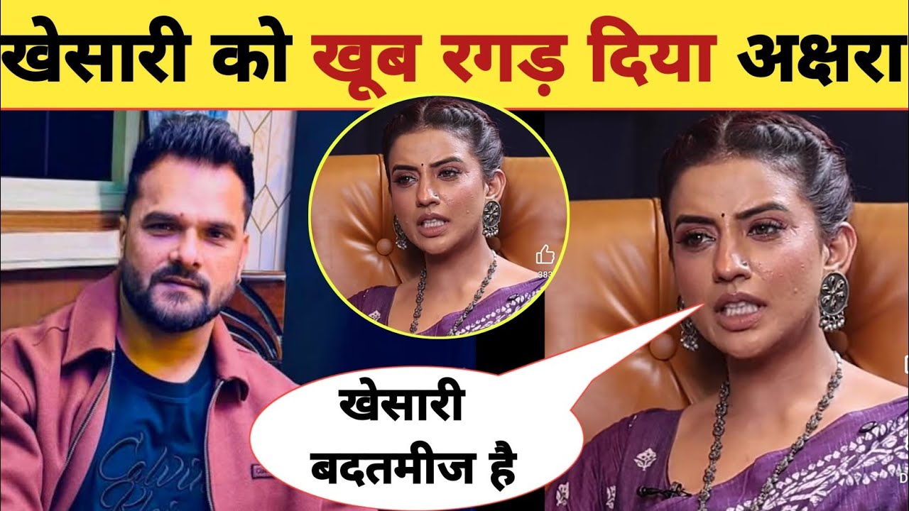 पवन से ज्यादा खेसारी को रगड़ी अक्षरा -Latest Interview | Khesari Lal | Akshara Singh | New Updates