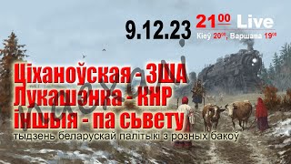 Беларускія ваяжы: адныя ў ЗША, іншыя ў КНР. Паразважаем пра вынікі