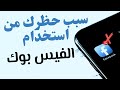 سبب حظرك من استخدام الفيسبوك