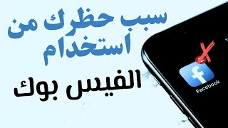 سبب حظرك من استخدام الفيسبوك