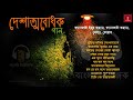 Patriotic Song |দেশাত্মবোধক সঙ্গীত | Various Artist | জনপ্রিয় শিল্পীবৃন্দ
