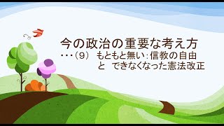 2022年5月1日　今の政治の重要な考え方 ・・・（９）もともと無い：信教の自由と　できなくなった憲法改正