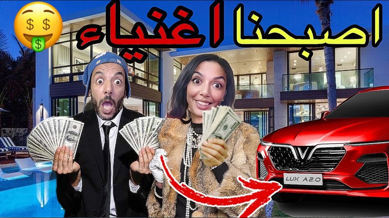 آخيرا‼️:اصبحنا أغنياء 🤑 والوليد ولو عندو لفلوس بزاف ‼️ولاكن …
