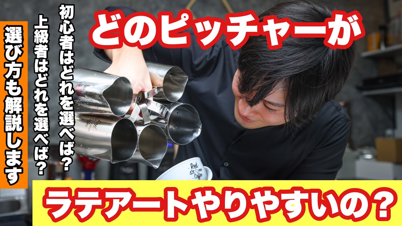 [Профессиональный выбор] Это кувшины, рекомендуемые для латте-арта!