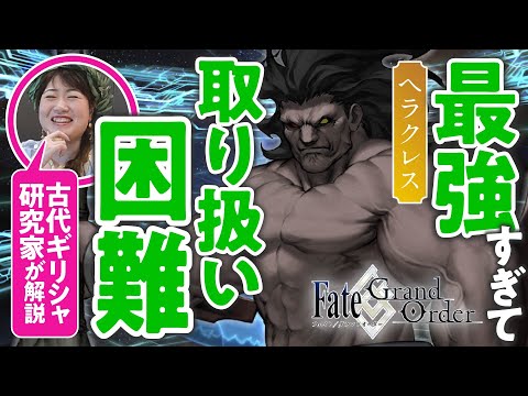 【最大最強】古代ギリシャ研究家と見る『FGO』の英雄たち【ヘラクレス編 #02】