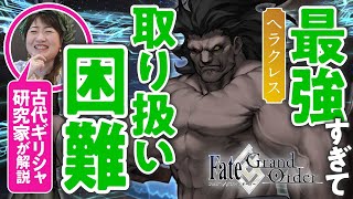 【最大最強】古代ギリシャ研究家と見る『FGO』の英雄たち【ヘラクレス編 #02】