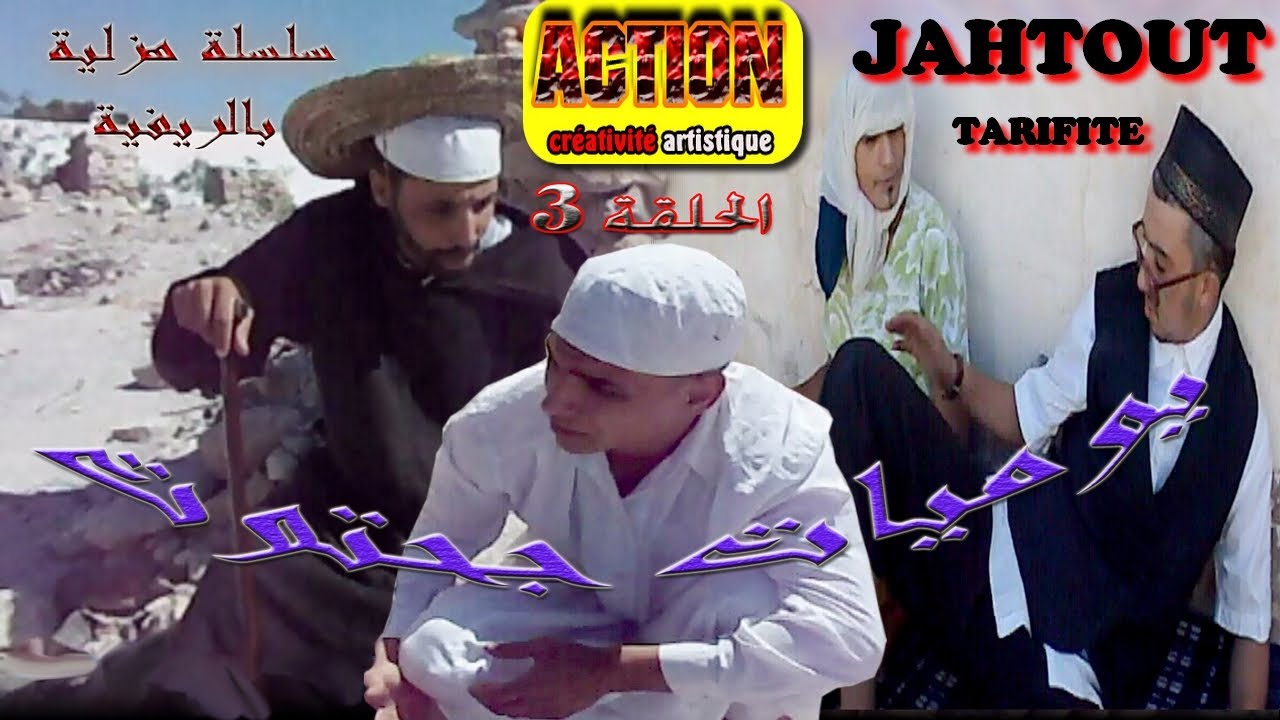 يوميات جحتوت.. الحلقة - 3 jahtout