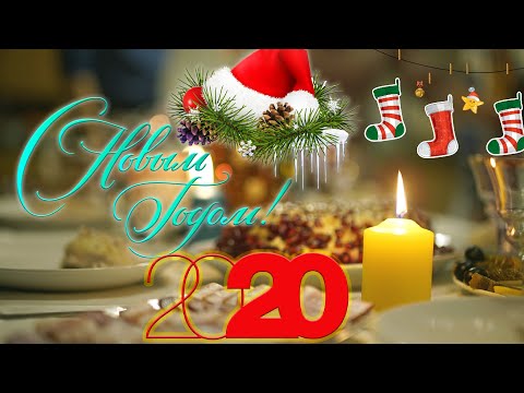 Красивое видео поздравление с новым годом! Скоро новый год 2020!С наступающим!