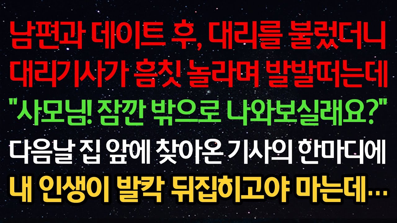 실화사연- 남편과 데이트 후 대리를 불렀더니 대리기사가 흠칫 놀라며 떠는데 “사모님! 잠깐 밖으로 나와보실래요?” 다음날 집 앞에 찾아온 기사의 한마디에 인생이 발칵 뒤집히고마는데