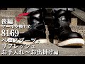 後編【 レッドウィング 8169 ペコスブーツ をリフレッシュ 】お手入れ～お出掛け編 RED WING PECOS BOOTS
