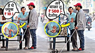 अंध व्यक्ती बनून मुद्दाम 10 रुपयांच्या बदल्यात दिले 500 रुपये । Blind Men Social Experiment