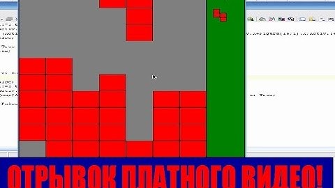 #56. отрывок платного урока. Соколов В. Создание игры Классический Тетрис на Delphi