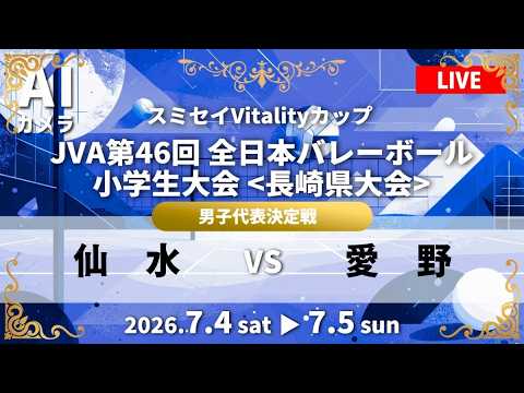 男子代表決定戦「 仙水vs愛野 」フルゲーム配信🏐 2026年 R8 JVA第46回全日本バレーボール小学生大会 長崎大会