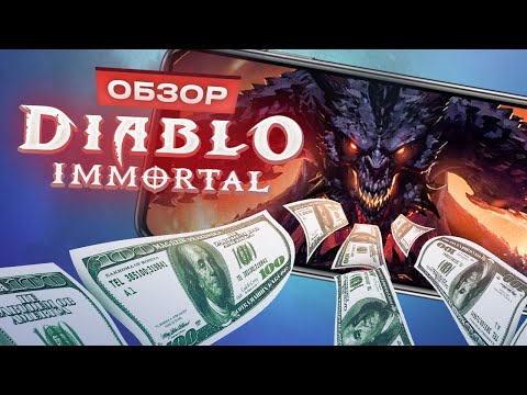 Обзор Diablo Immortal