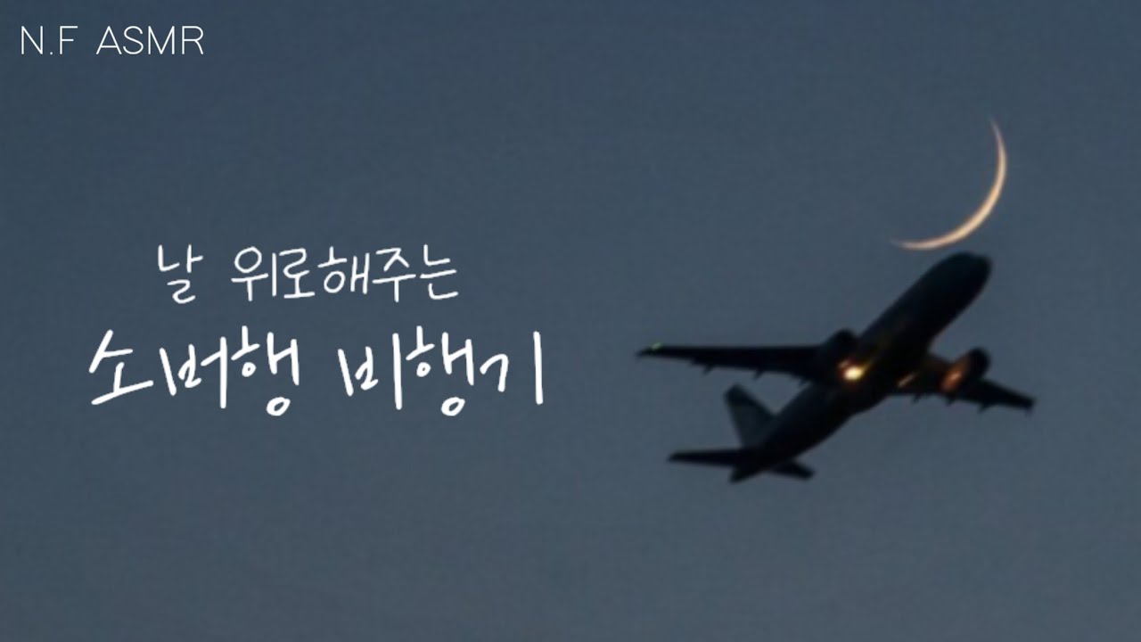 𝘼𝙎𝙈𝙍 날 위로해주는 소버행 비행기 ✈🌙 | My comforting plane to Sober