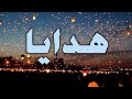 تحليل إسم هدايا تحليل إسم هدايا