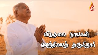 Video thumbnail of "Viduthalai Naayagan | விடுதலை நாயகன்  | Father S J Berchmans"