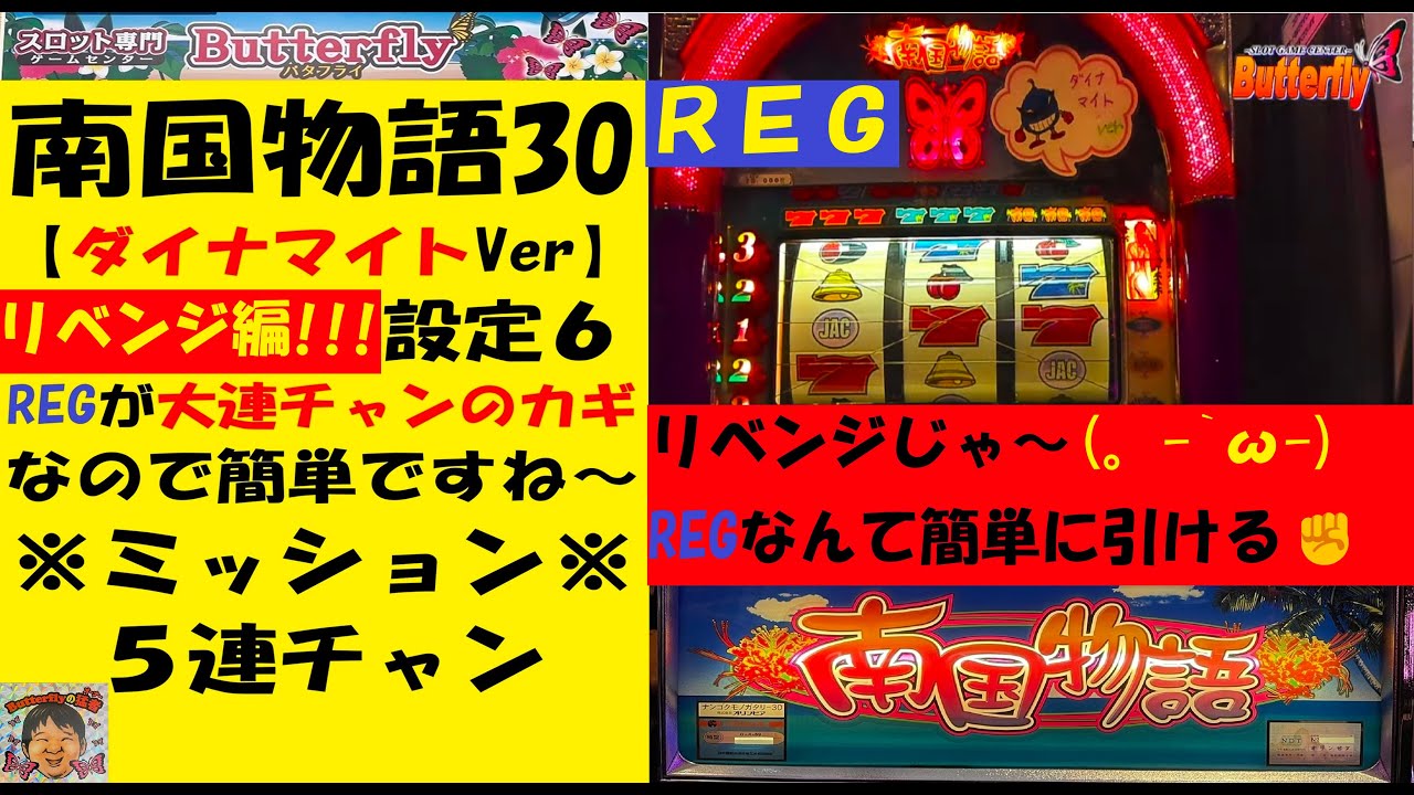 連チャンがスゴイ🧨南国物語30【ダイナマイトVer】😎REGからの大連