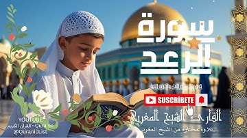 📖 سورة الرعد كاملة | تلاوة خاشعة تريح القلب وتبعث الطمأنينة 🌿✨